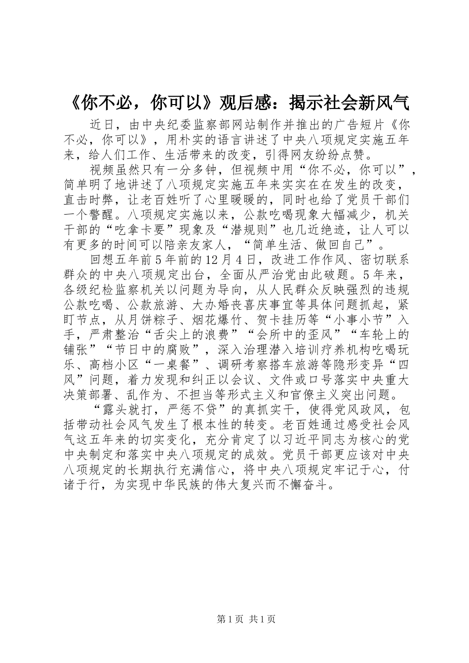 《你不必，你可以》观后感：揭示社会新风气_第1页