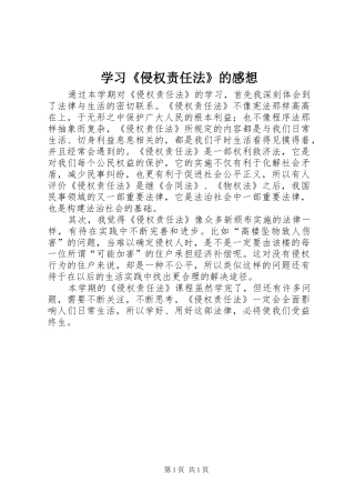 学习《侵权责任法》的感想