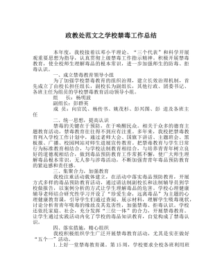 政教处范文学校禁毒工作总结 