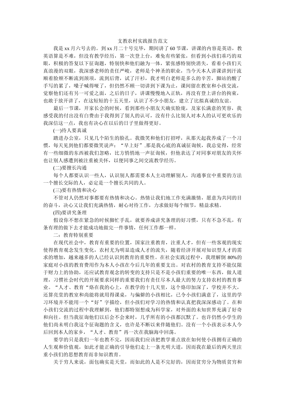 支教农ۥ村实践报告范文精选 _第1页