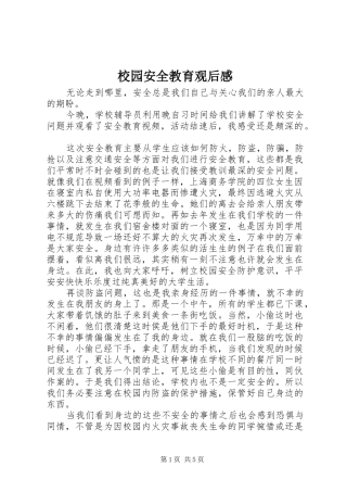 校园安全教育观后感