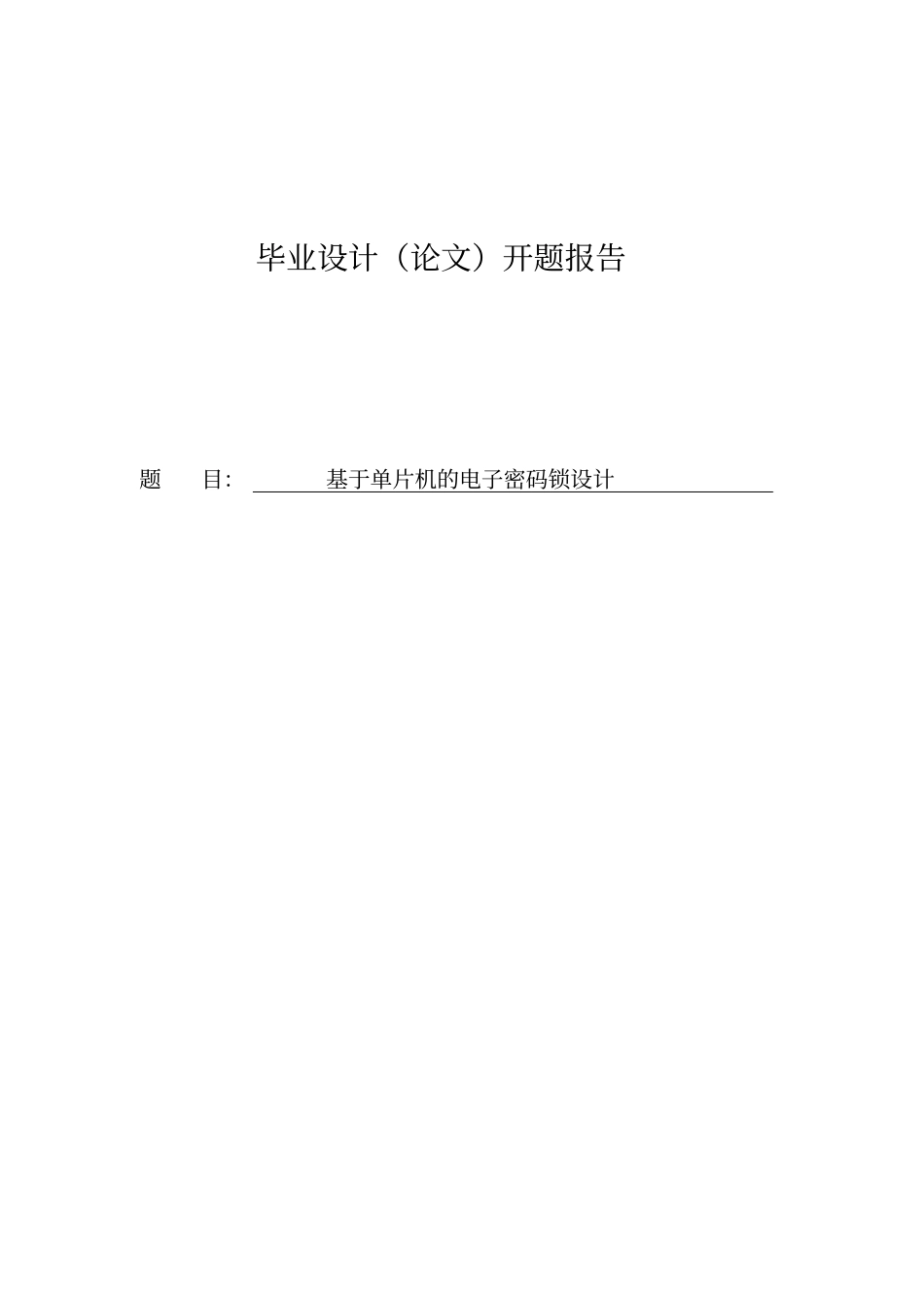 (完整版)基于单片机的电子密码锁设计开题报告(DOC)_第1页
