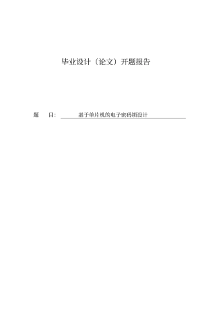 (完整版)基于单片机的电子密码锁设计开题报告(DOC)