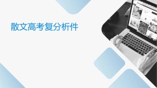 散文高考复习分析课件