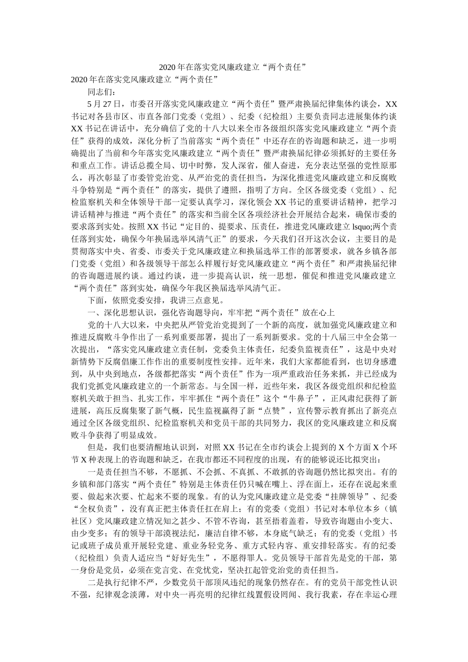 在落实党风廉政建设两个责任 _第1页