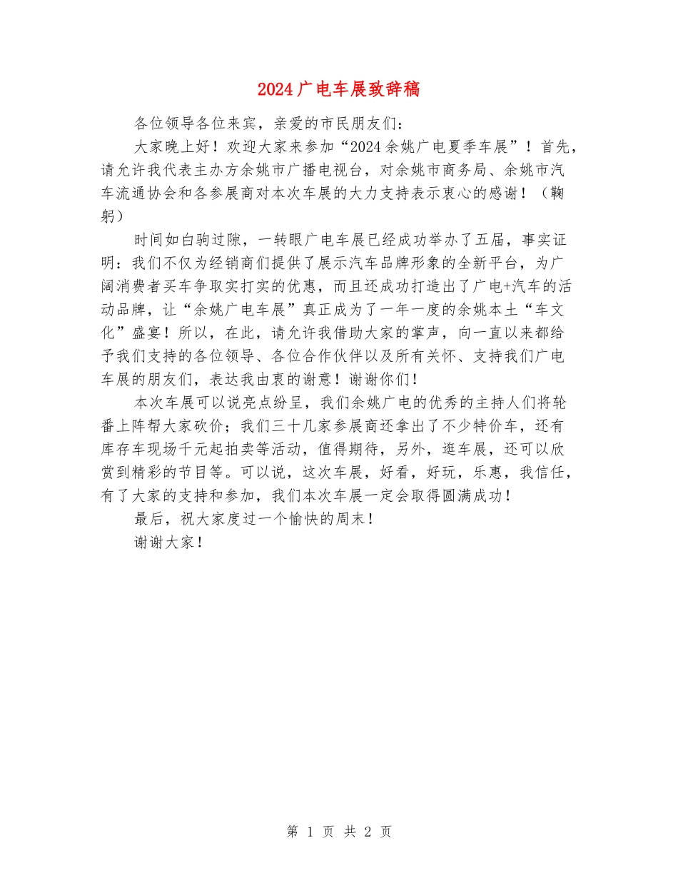 2024广电车展致辞稿_第1页