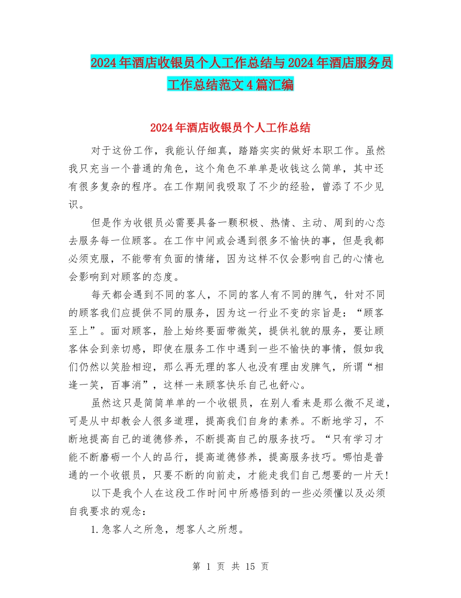 2024年酒店收银员个人工作总结与2024年酒店服务员工作总结范文4篇汇编_第1页