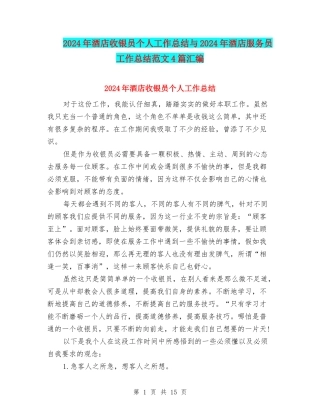 2024年酒店收银员个人工作总结与2024年酒店服务员工作总结范文4篇汇编