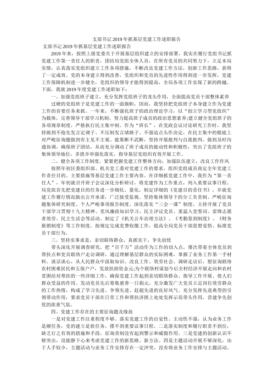 支部书记2019年抓基层党建工作述职报告 _第1页