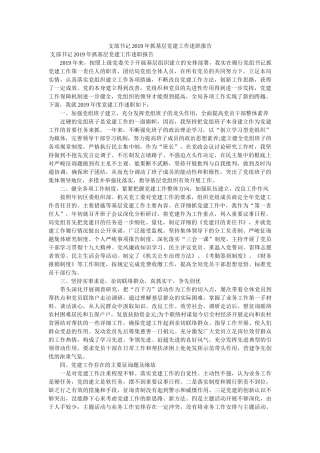 支部书记2019年抓基层党建工作述职报告 