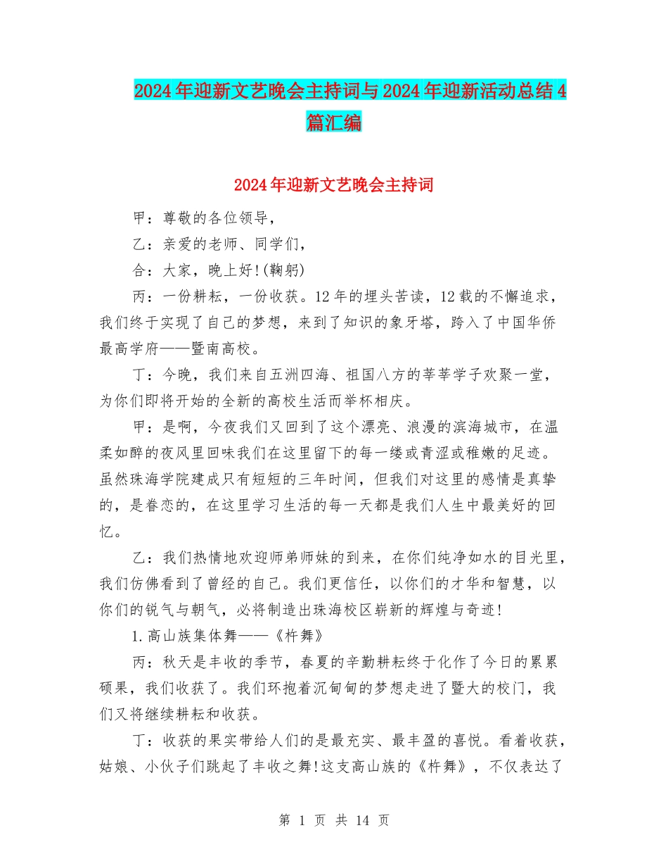2024年迎新文艺晚会主持词与2024年迎新活动总结4篇汇编_第1页