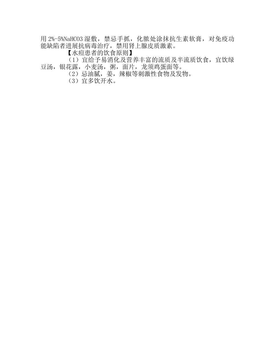 政教处范文水痘防治知识宣传单 _第2页