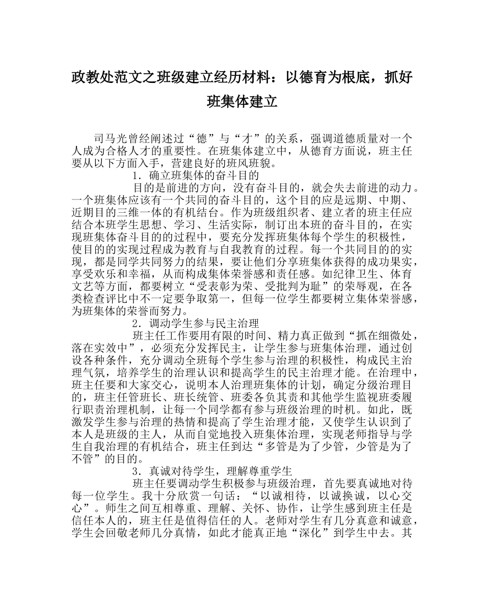 政教处范文班级建设经验材料以德育为基础，抓好班集体建设 _第1页