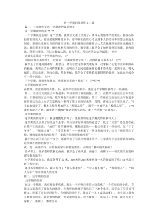 这一学ۥ期的收获作文三篇精选 