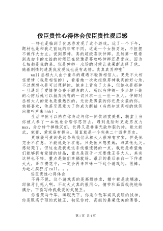 佞臣贵性心得体会佞臣贵性观后感