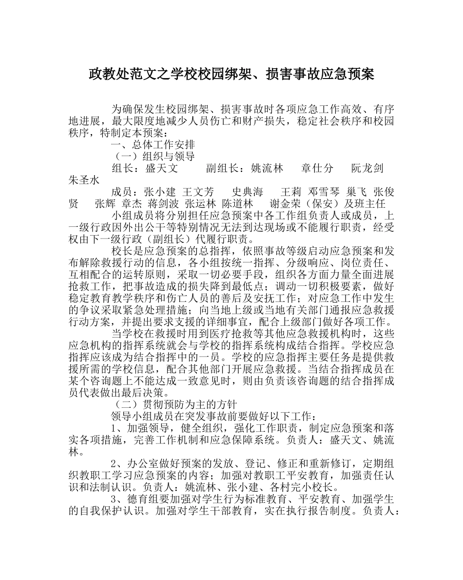 政教处范文学校校园绑架、伤害事故应急预案 _第1页