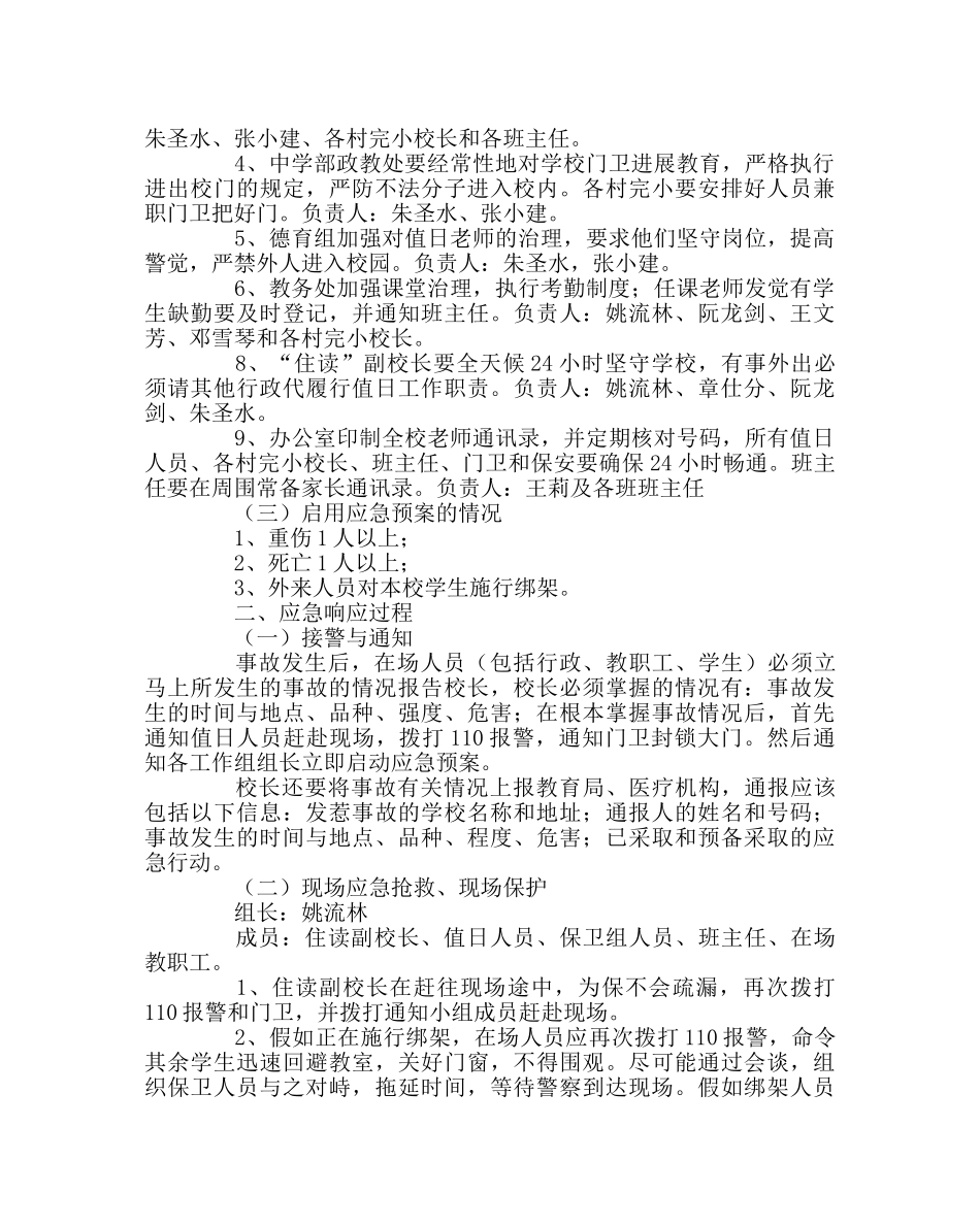 政教处范文学校校园绑架、伤害事故应急预案 _第2页