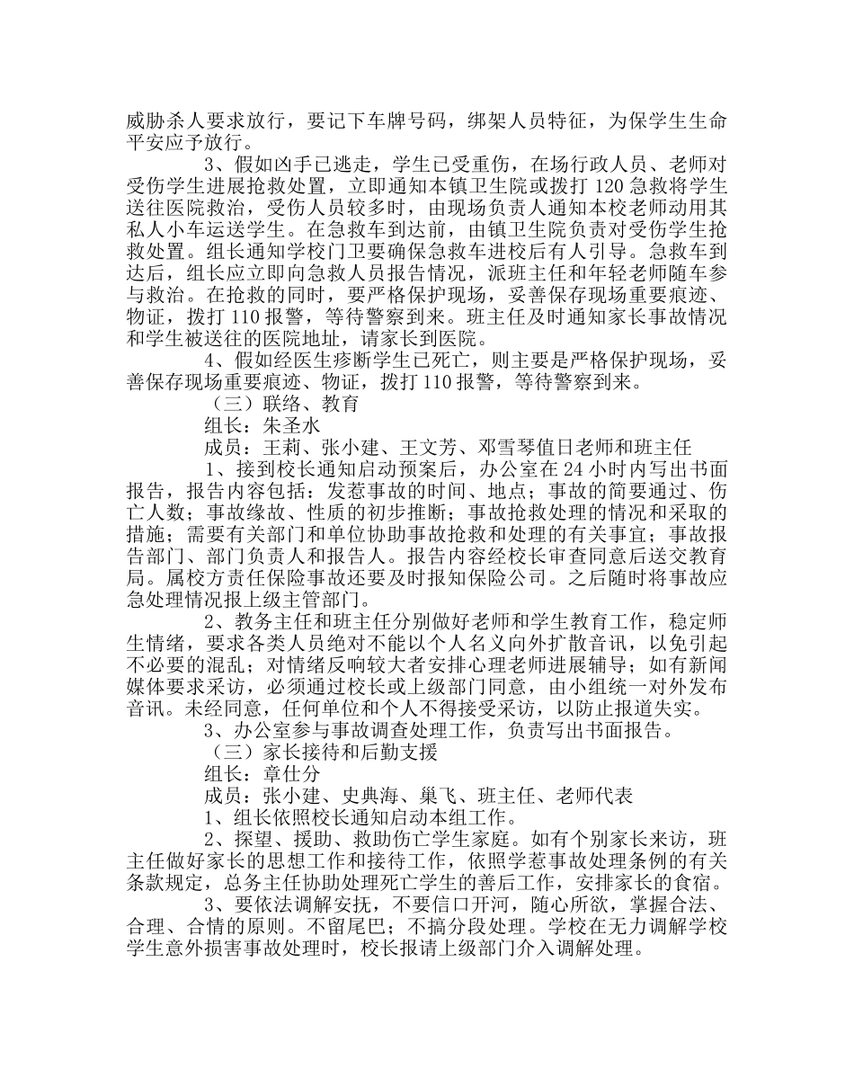 政教处范文学校校园绑架、伤害事故应急预案 _第3页