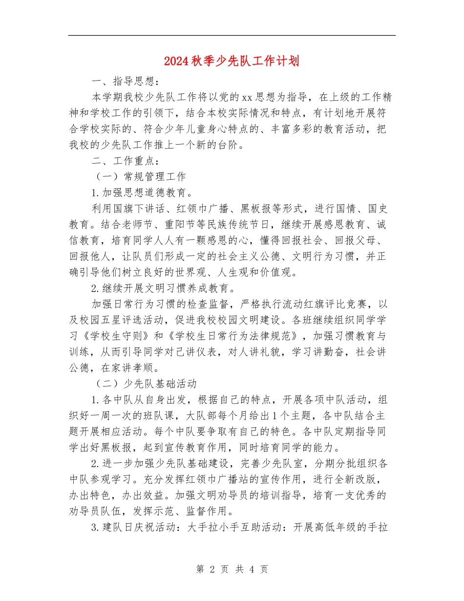 2024秋季少先队工作计划_第2页