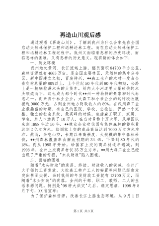 再造山川观后感