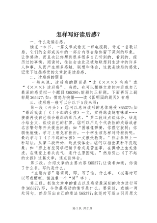 怎样写好读后感？