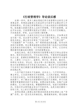 《行政管理学》导论读后感