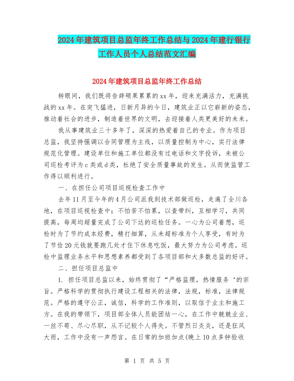2024年建筑项目总监年终工作总结与2024年建行银行工作人员个人总结范文汇编_第1页