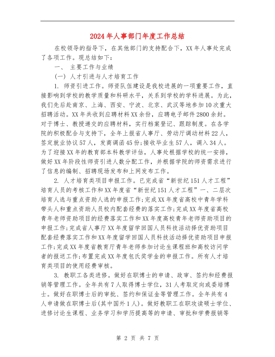 2024年人事部门年度工作总结【新版】_第2页