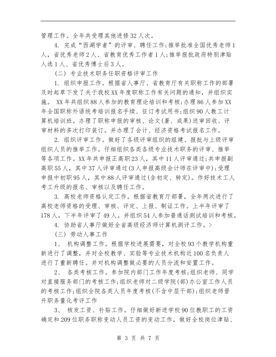 2024年人事部门年度工作总结【新版】_第3页