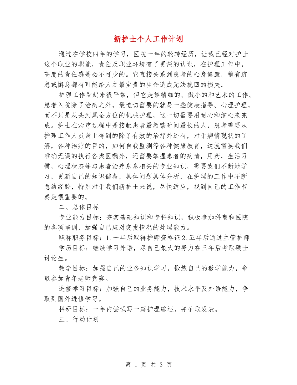 新护士个人工作计划_第1页