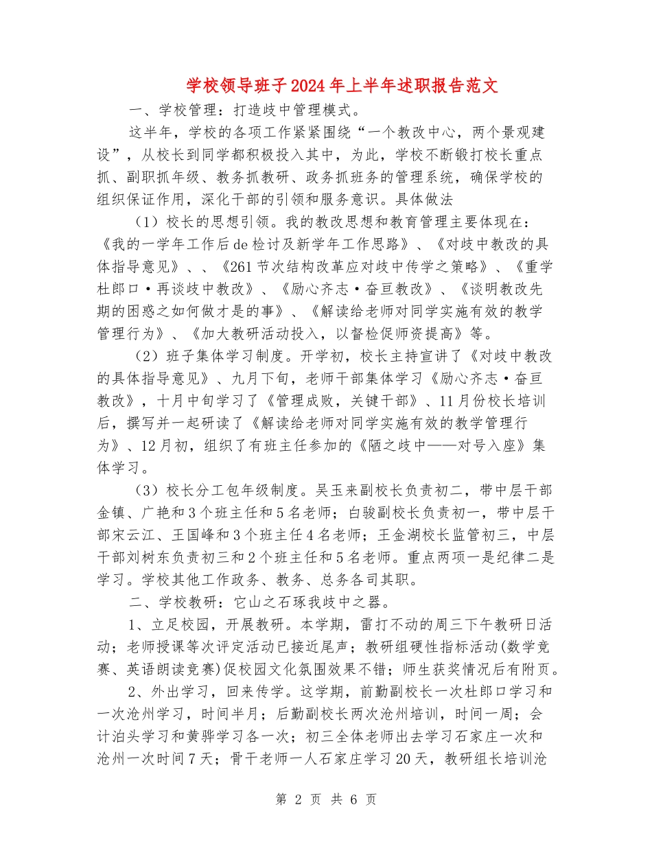 学校领导班子2024年上半年述职报告范文_第2页