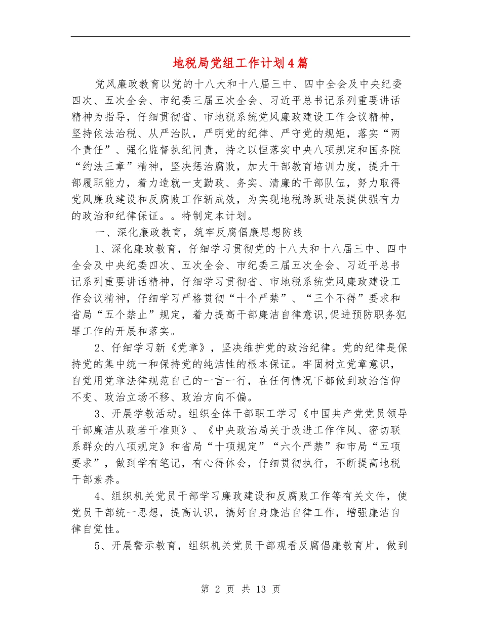 地税局党组工作计划4篇_第2页