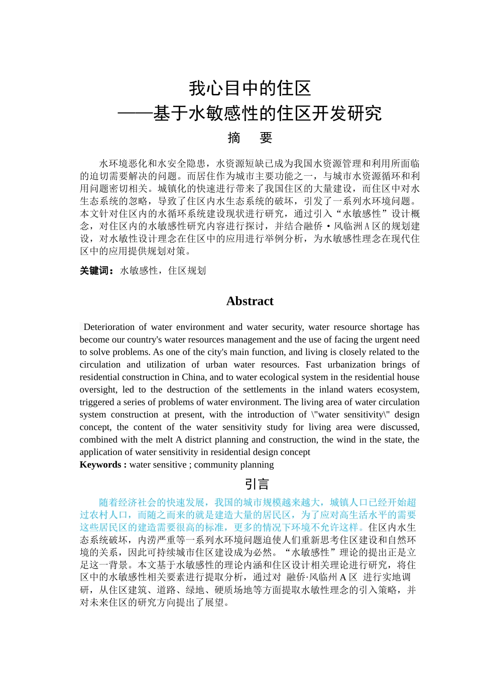 已改-基于水敏感性的住区开发研究 _第1页