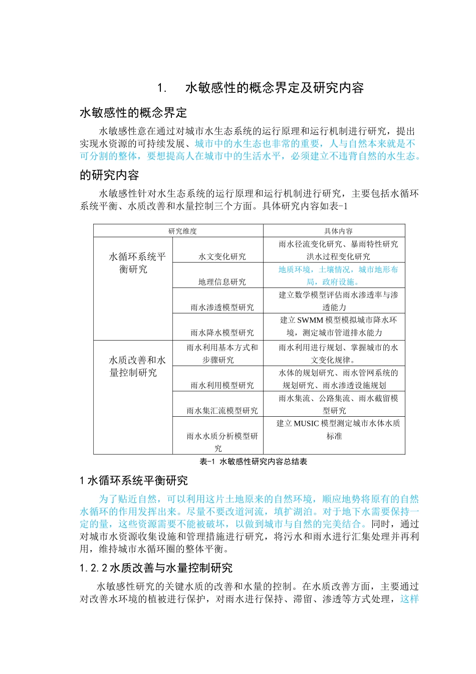 已改-基于水敏感性的住区开发研究 _第2页