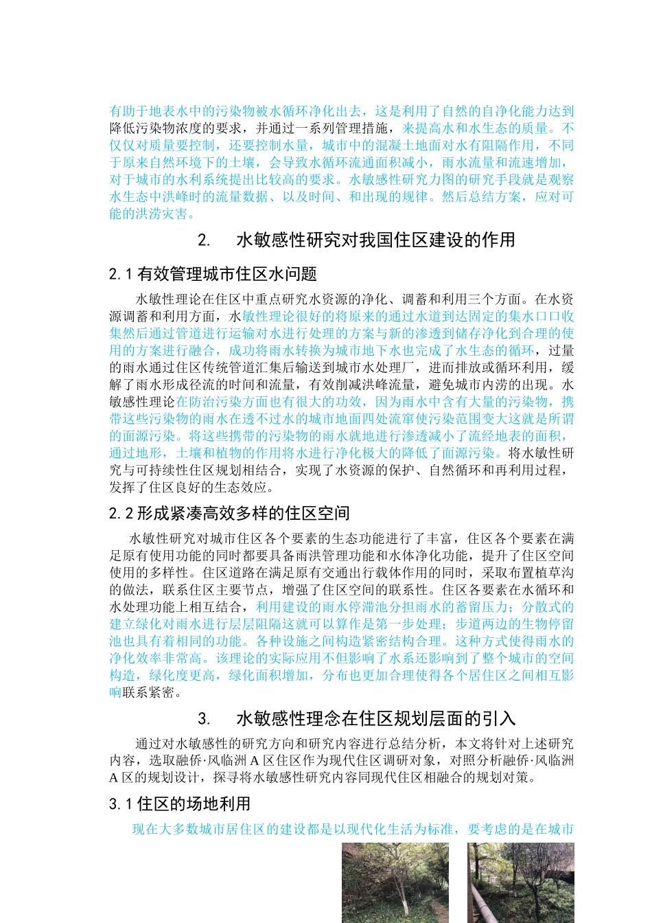 已改-基于水敏感性的住区开发研究 _第3页