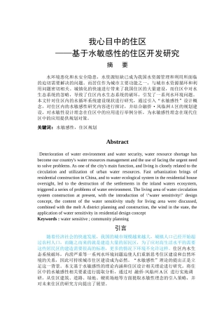 已改-基于水敏感性的住区开发研究 