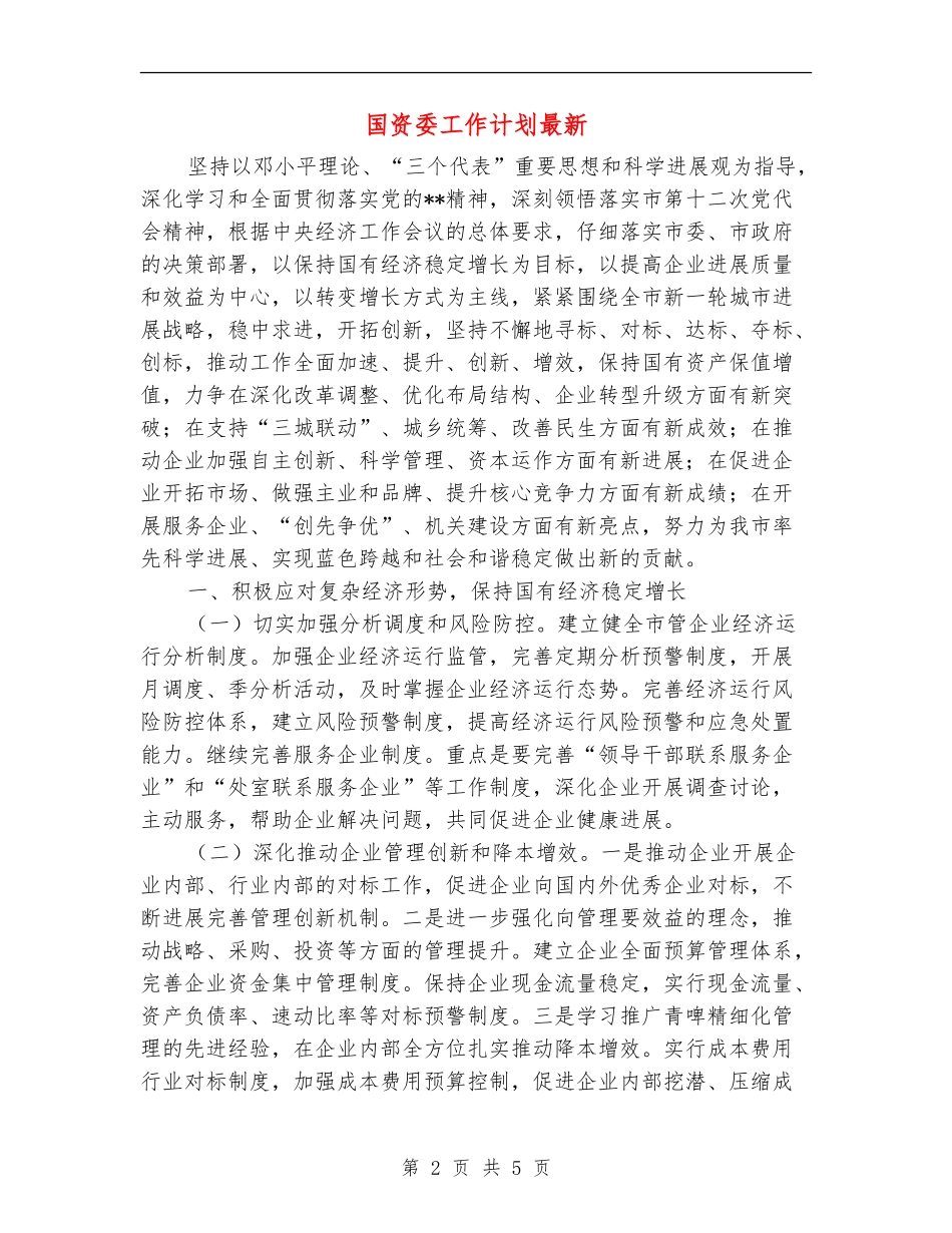 国资委工作计划最新_第2页