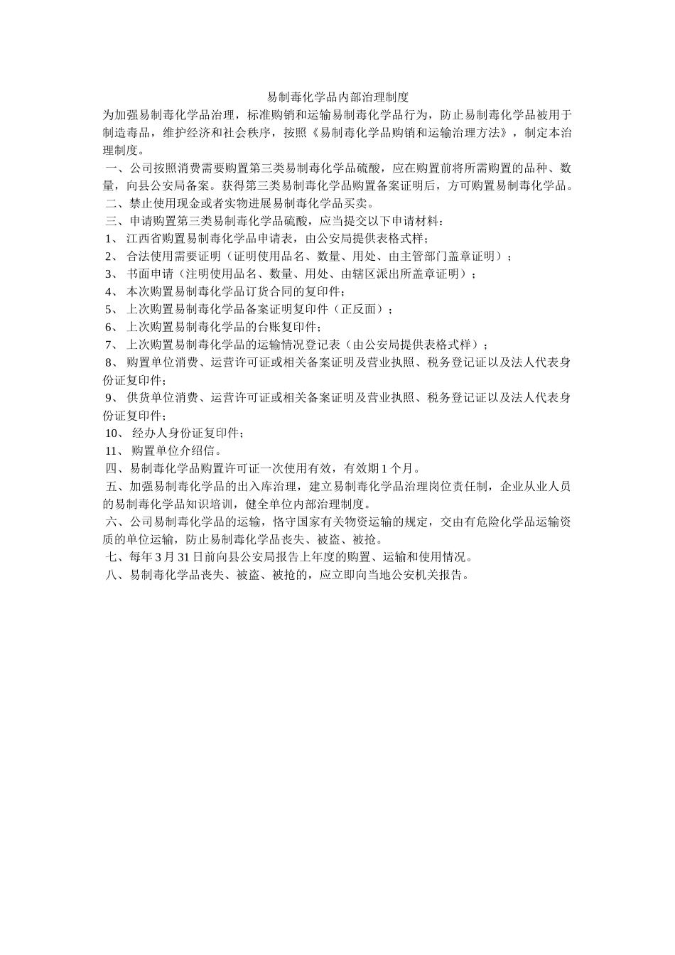 易制毒ۥ化学品内部管理制度精选 _第1页