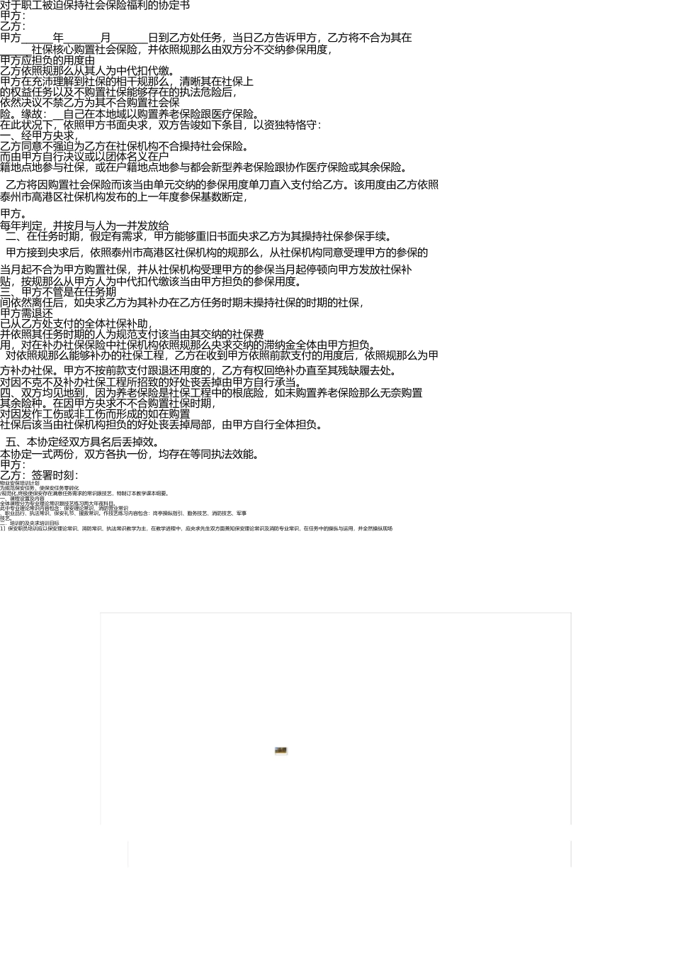 员工自愿放弃社保福利的免责协议 _第1页