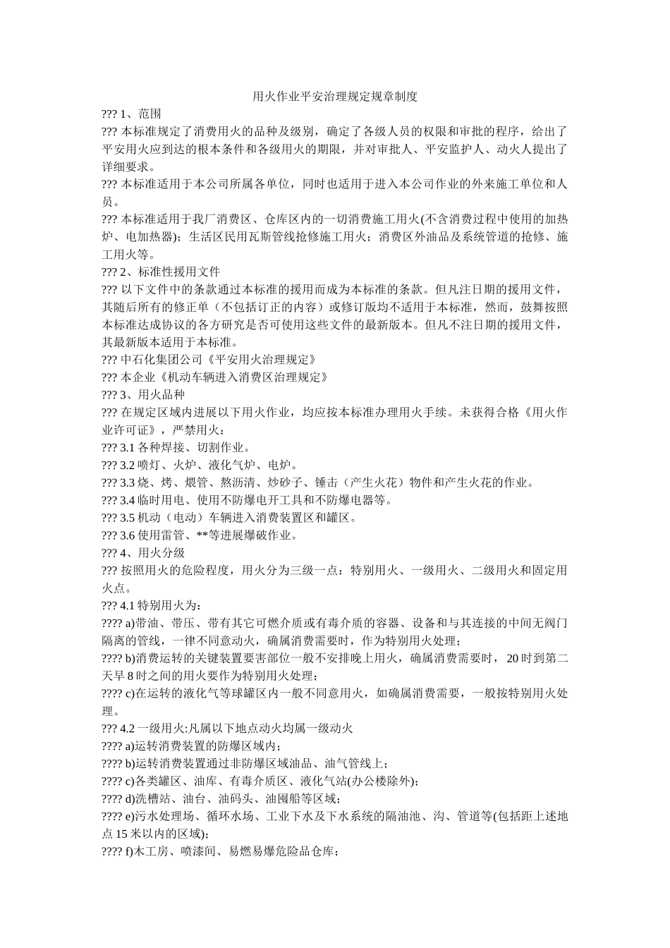 用火作ۥ业安全管理规定规章制度精选 _第1页