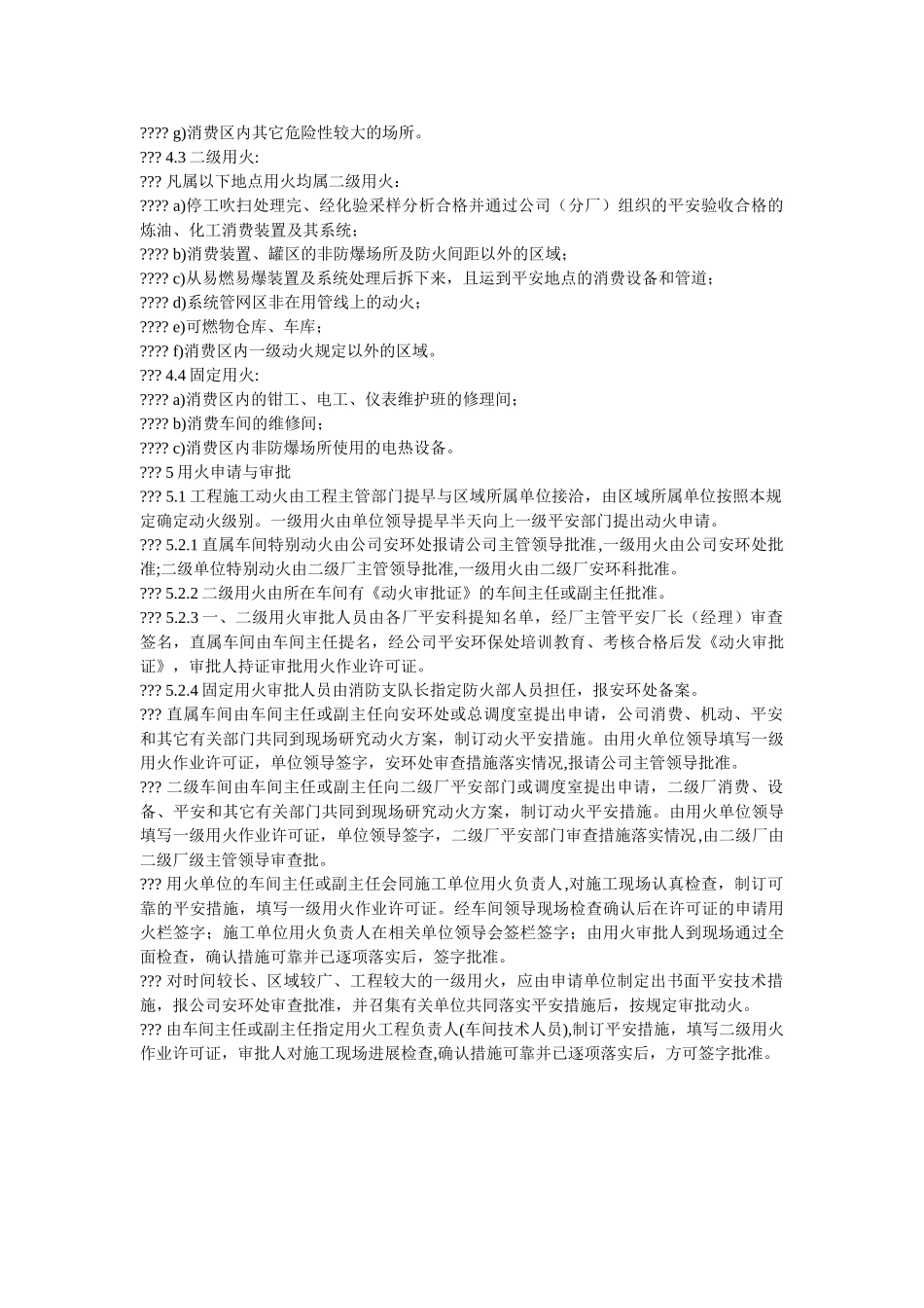 用火作ۥ业安全管理规定规章制度精选 _第2页