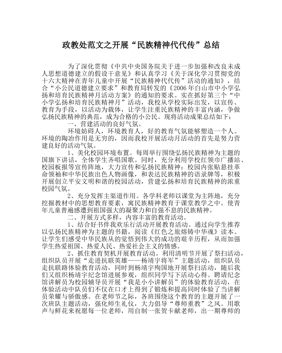 政教处范文开展“民族精神代代传”总结 _第1页