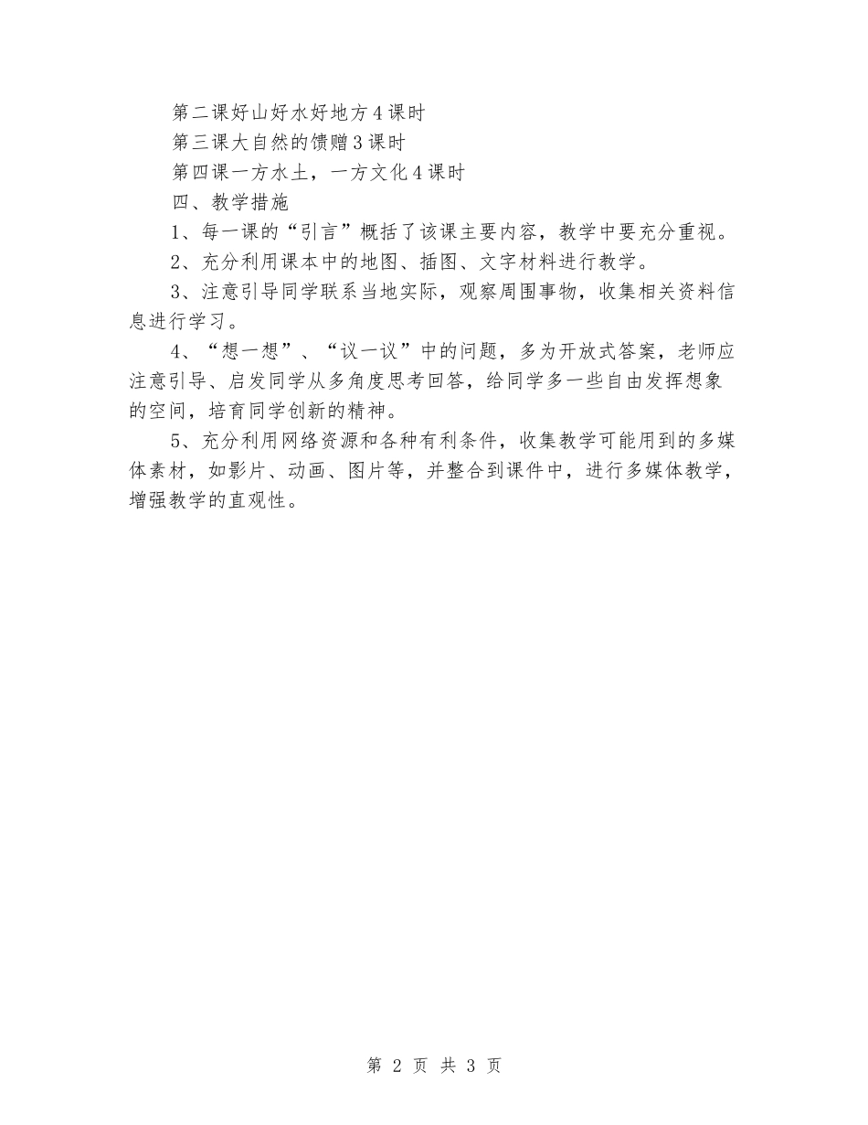 2024-2024学年度第一学期五年级生态文明教学计划_第2页