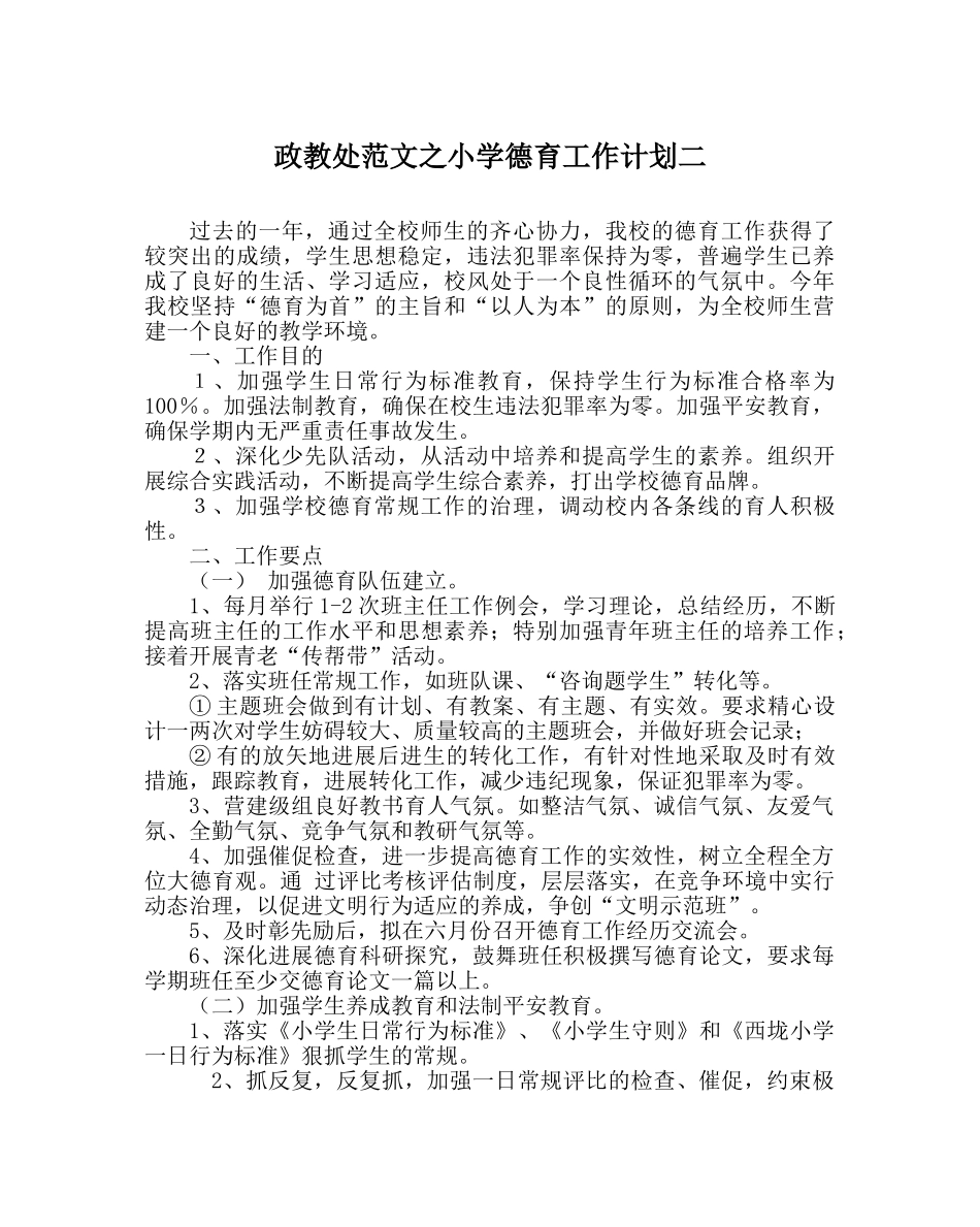 政教处范文小学德育工作计划二 _第1页