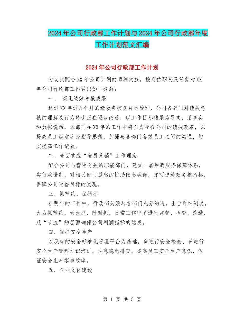 2024年公司行政部工作计划与2024年公司行政部年度工作计划范文汇编_第1页