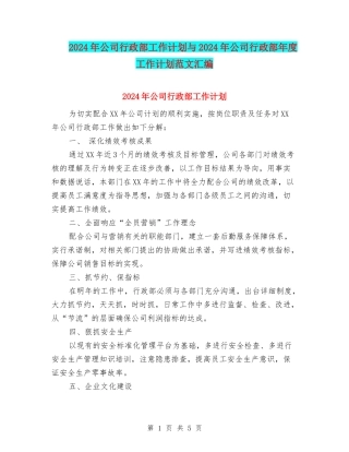 2024年公司行政部工作计划与2024年公司行政部年度工作计划范文汇编