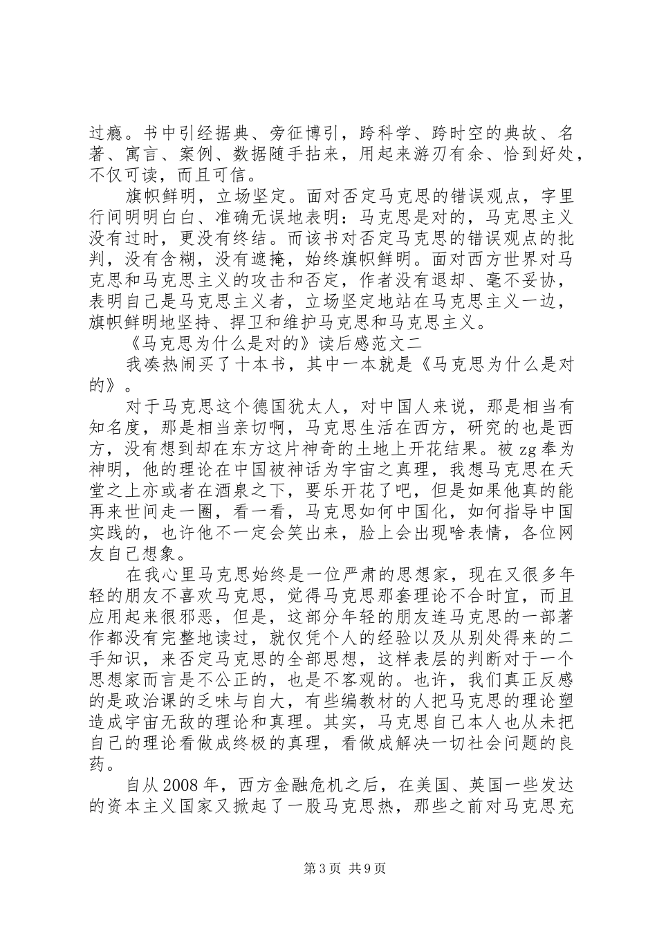 《马克思为什么是对的》读后感多篇_第3页