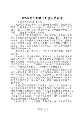 《没有悲伤的城市》读后感参考