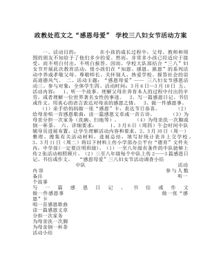 政教处范文“感恩母爱” 学校三八妇女节活动方案 