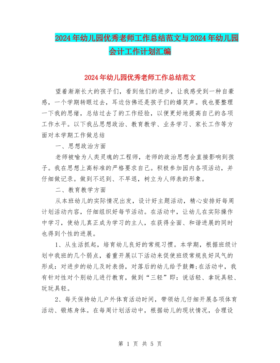 2024年幼儿园优秀教师工作总结范文与2024年幼儿园会计工作计划汇编_第1页